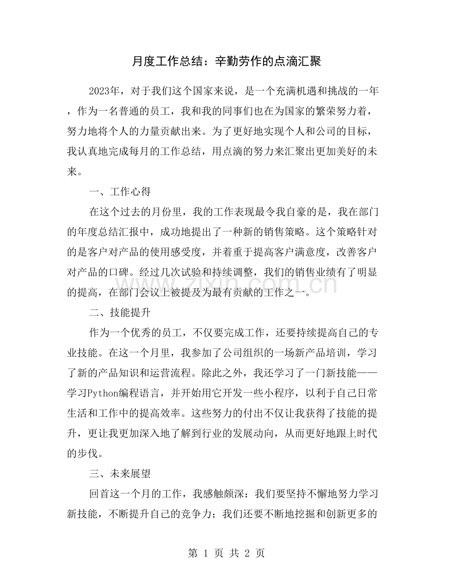 月度工作总结：辛勤劳作的点滴汇聚.doc_第1页