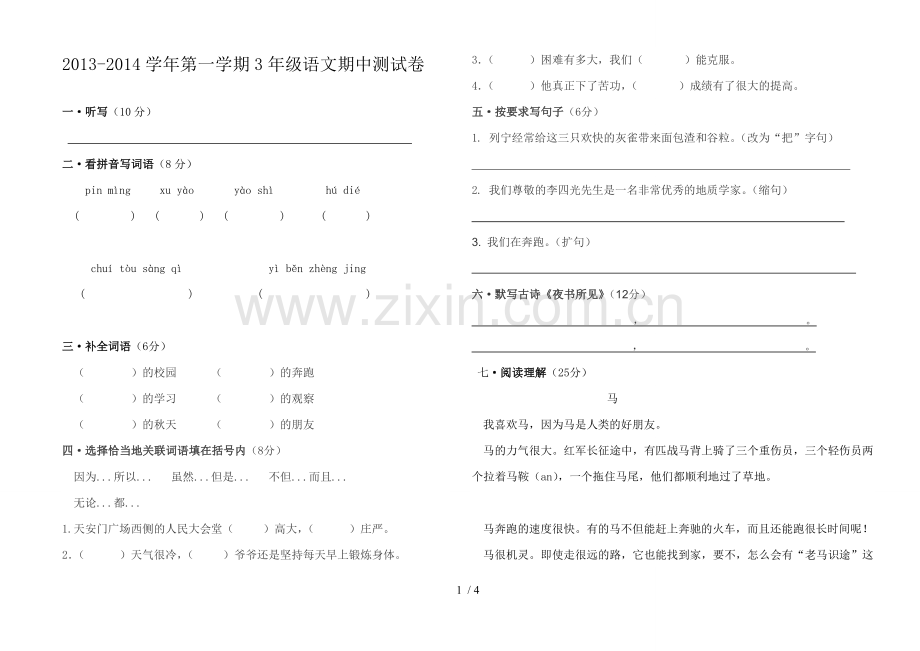 小学三上学期期中考试语文试卷.doc_第1页