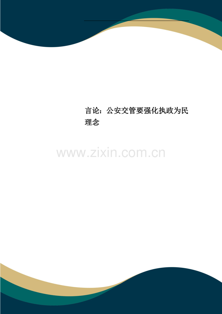 言论：公安交管要强化执政为民理念.doc_第1页