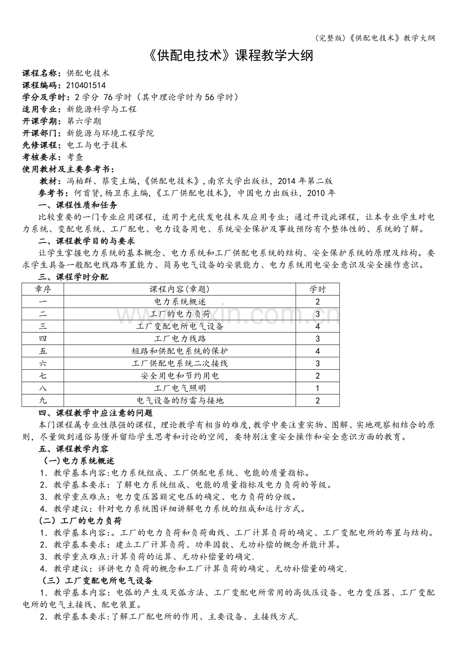 《供配电技术》教学大纲.doc_第1页