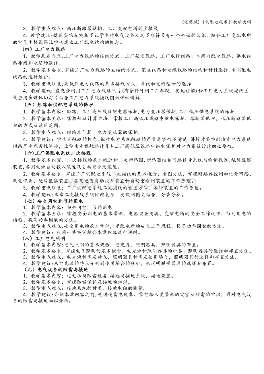 《供配电技术》教学大纲.doc_第2页