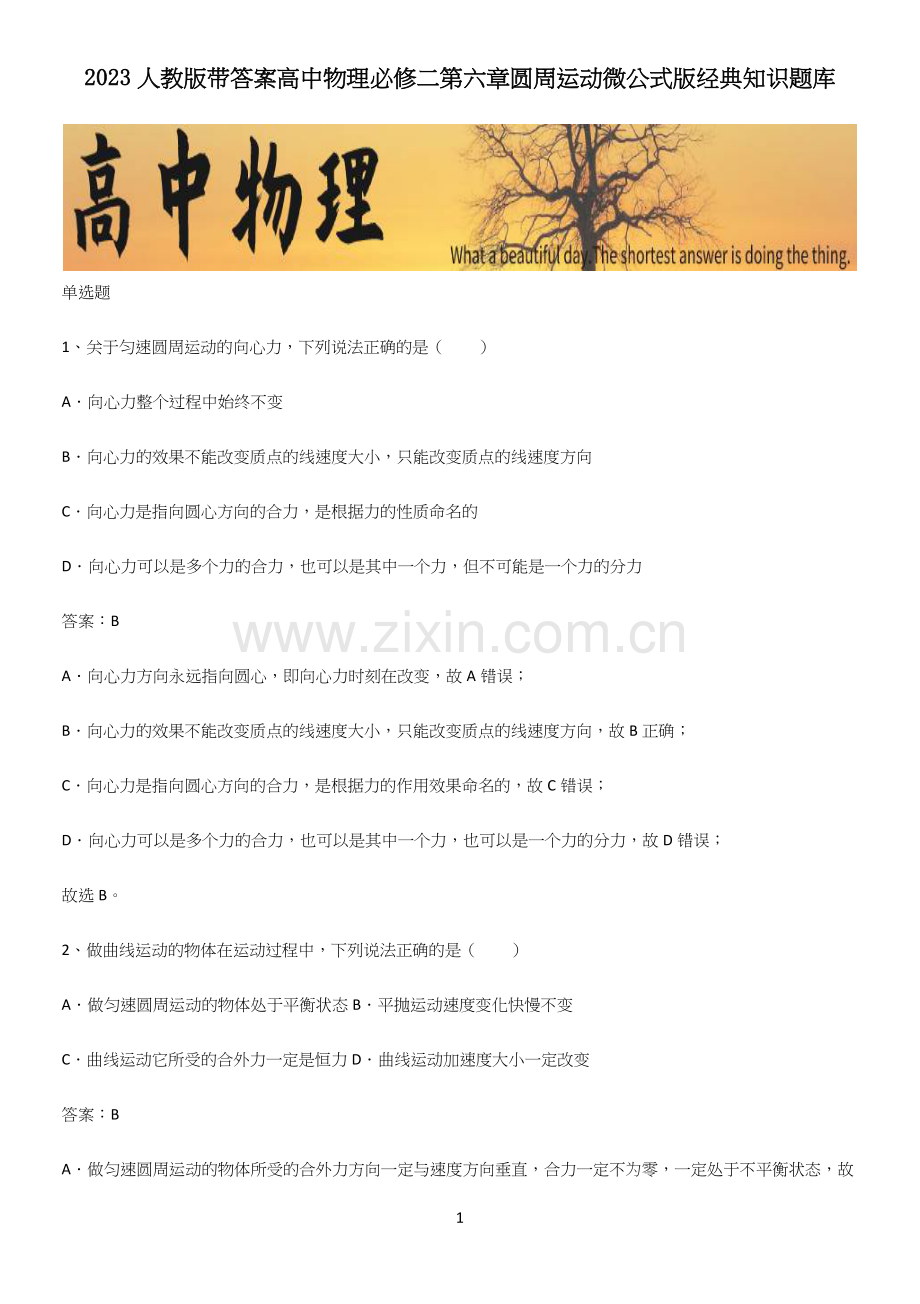 2023人教版带答案高中物理必修二第六章圆周运动微公式版经典知识题库.docx_第1页