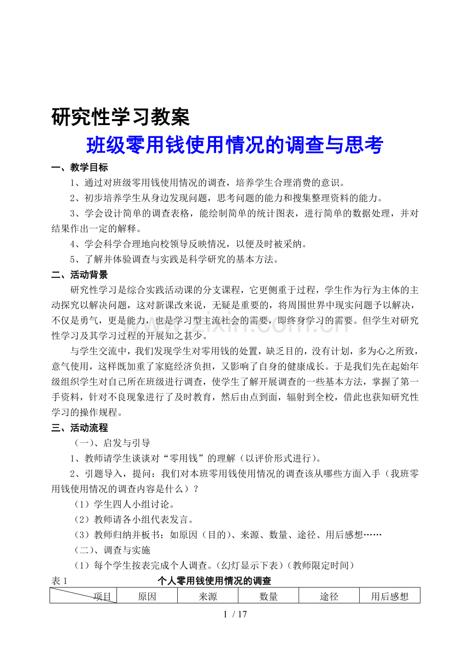 初一年研究性学习优秀教案(DOC).doc_第1页
