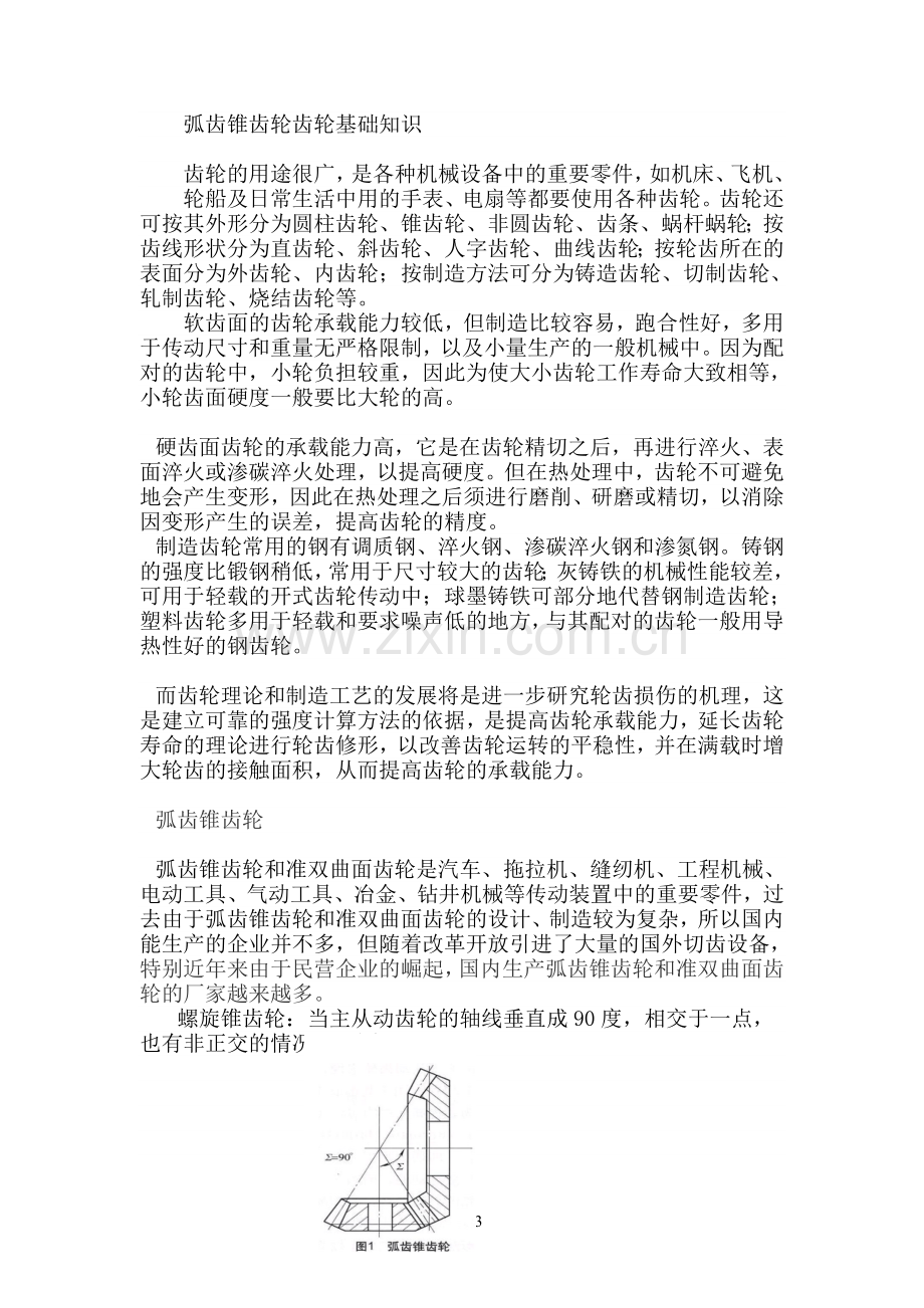 弧齿锥齿轮齿轮基础知识.doc_第1页
