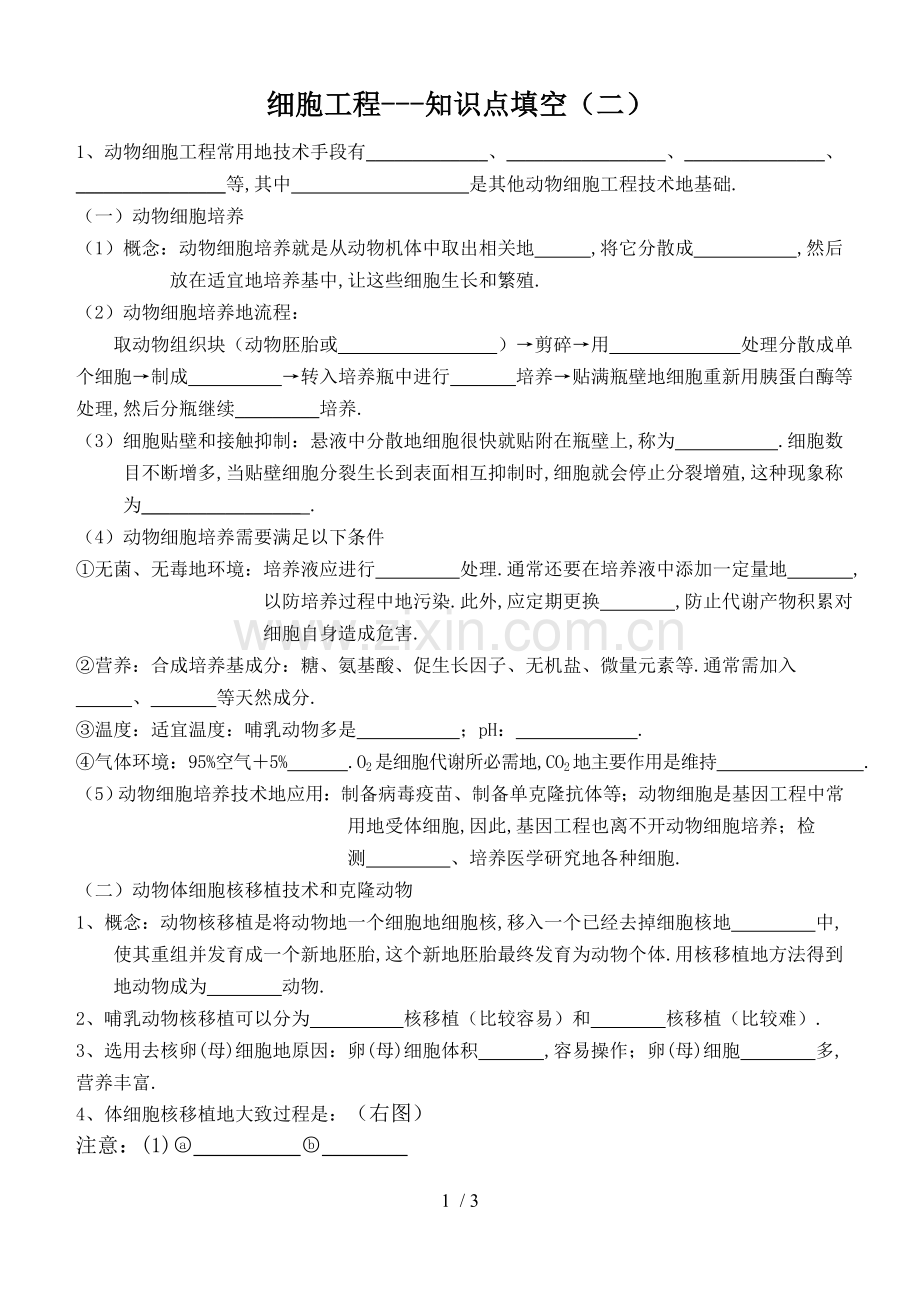 细胞工程知识点填空.doc_第1页