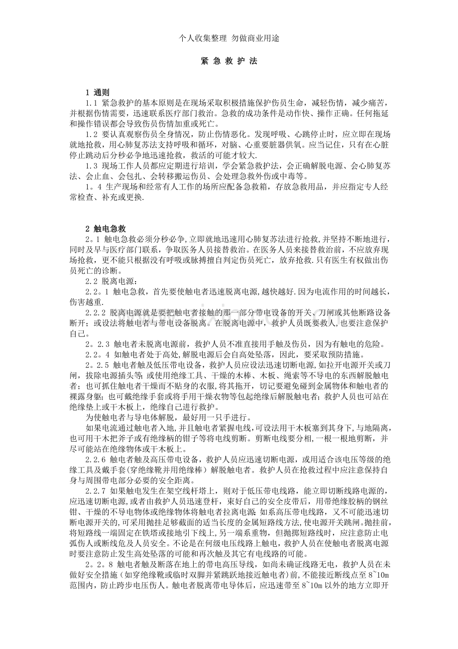 紧急救护法带图片.doc_第1页