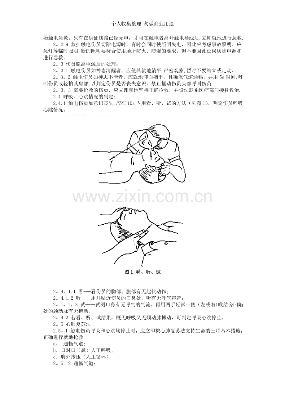 紧急救护法带图片.doc_第2页