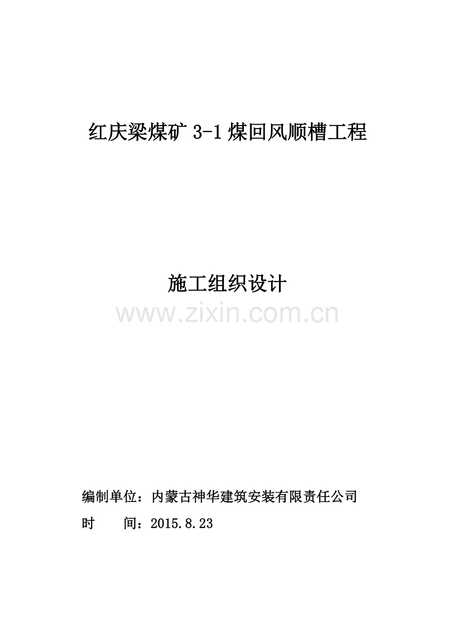 红庆梁煤矿回风顺槽工程-施组方案.doc_第1页