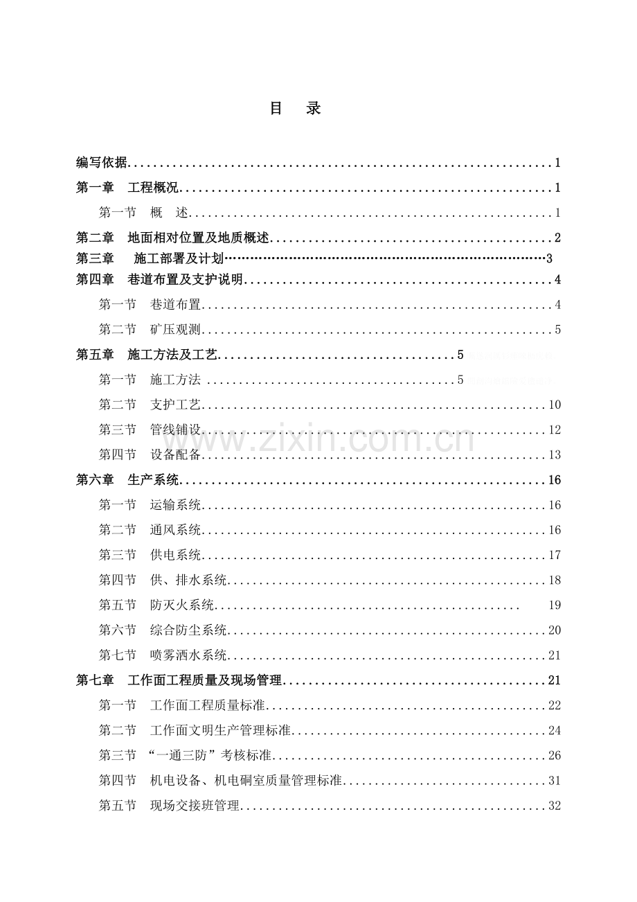 红庆梁煤矿回风顺槽工程-施组方案.doc_第2页