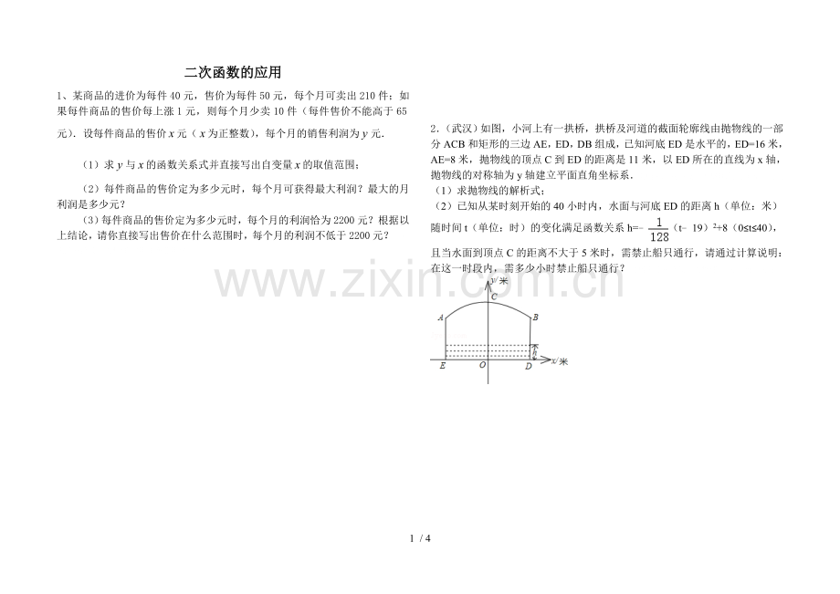 二次函数的应用专题训练.doc_第1页