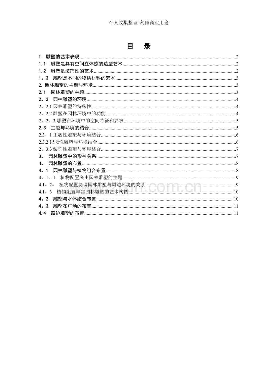 浅谈雕塑的艺术表现及在园林中的布置.doc_第1页