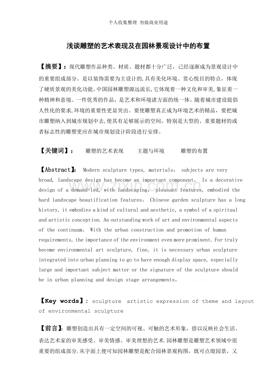 浅谈雕塑的艺术表现及在园林中的布置.doc_第2页