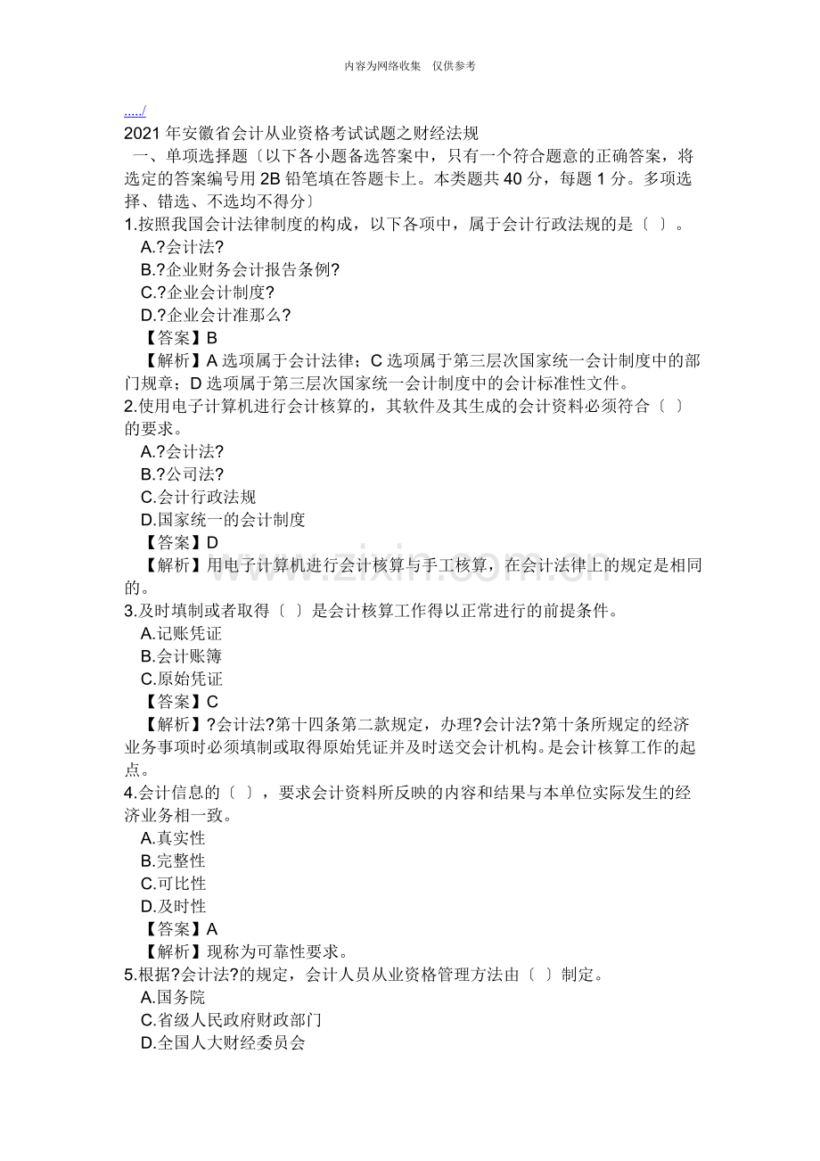 安徽省年度会计从业资格考试试题之财经法规.doc_第1页