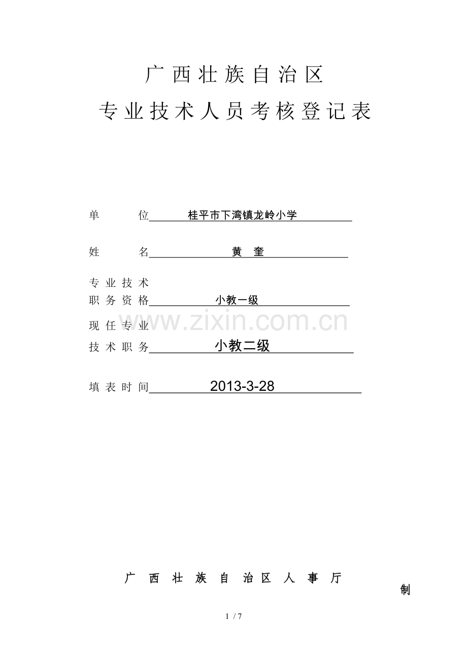广西壮族自治区专业应用技术人员考核登记表.doc_第1页