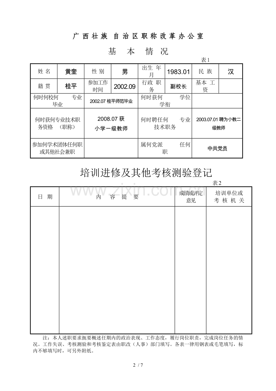 广西壮族自治区专业应用技术人员考核登记表.doc_第2页