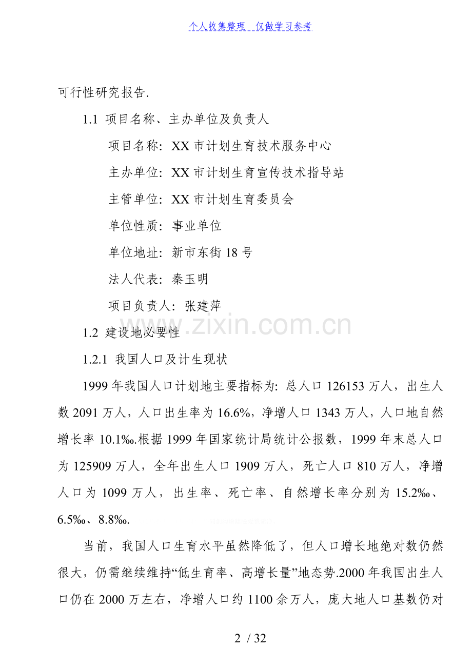 计划生育技术服务中心建设项目可行性研究报告.doc_第2页