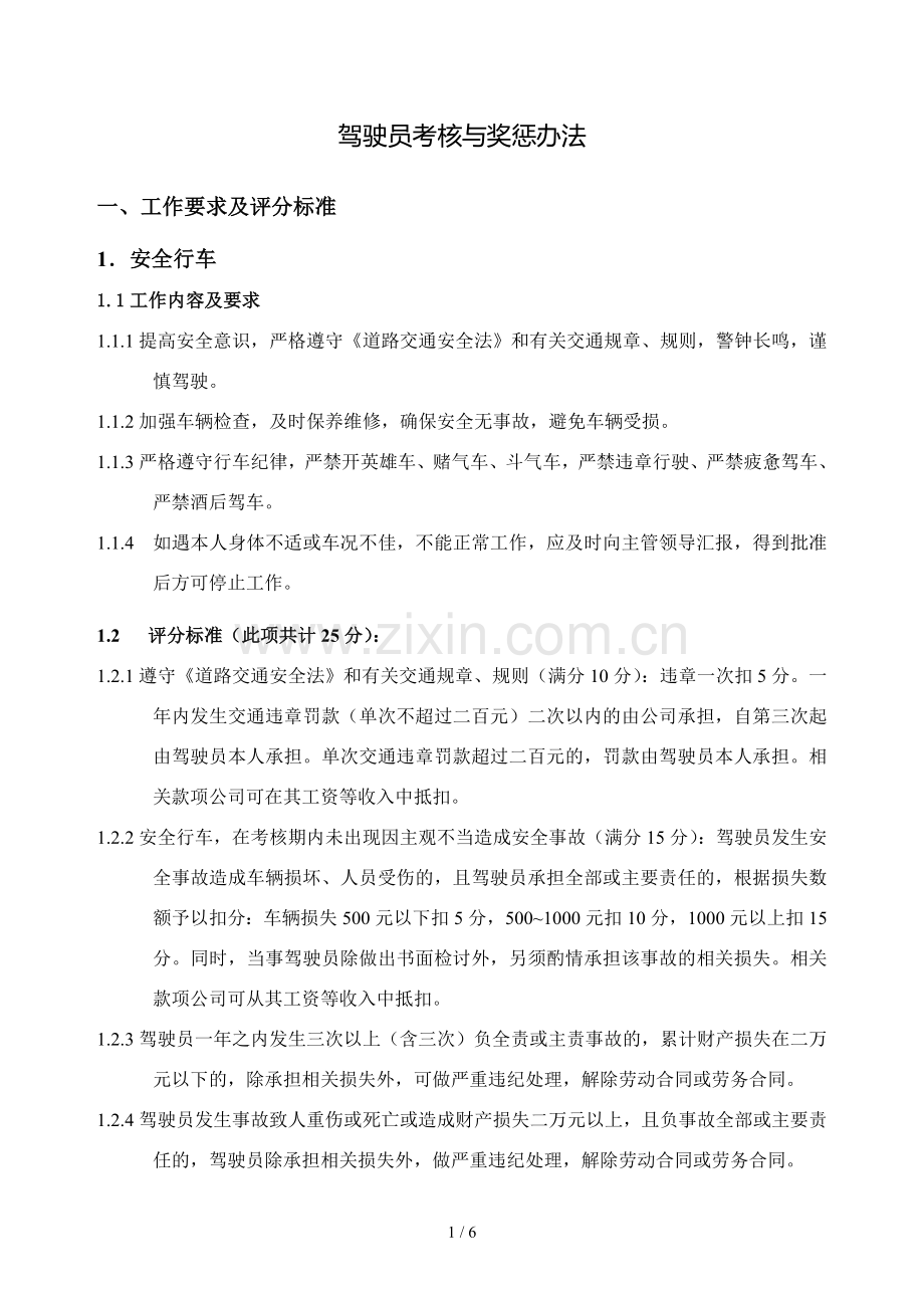 驾驶员考核和奖惩办法.doc_第1页