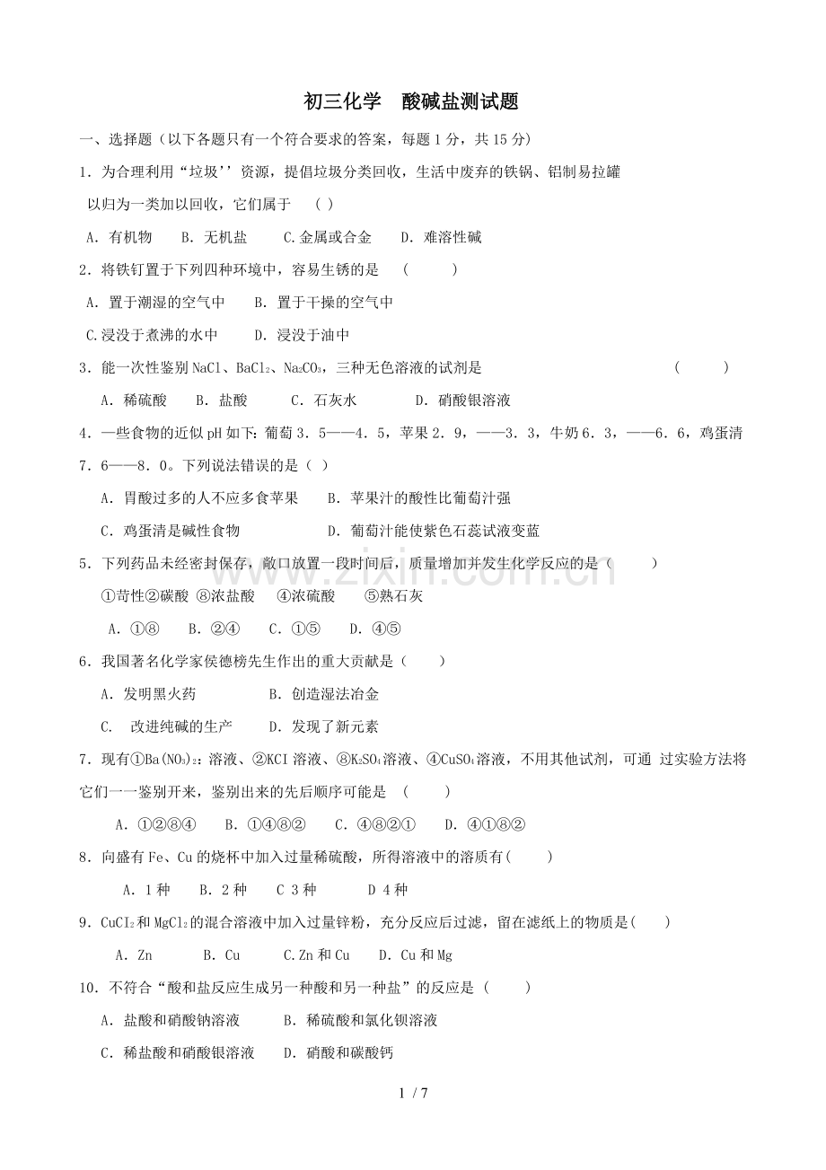 初三化学酸碱盐测试题和标准答案.doc_第1页