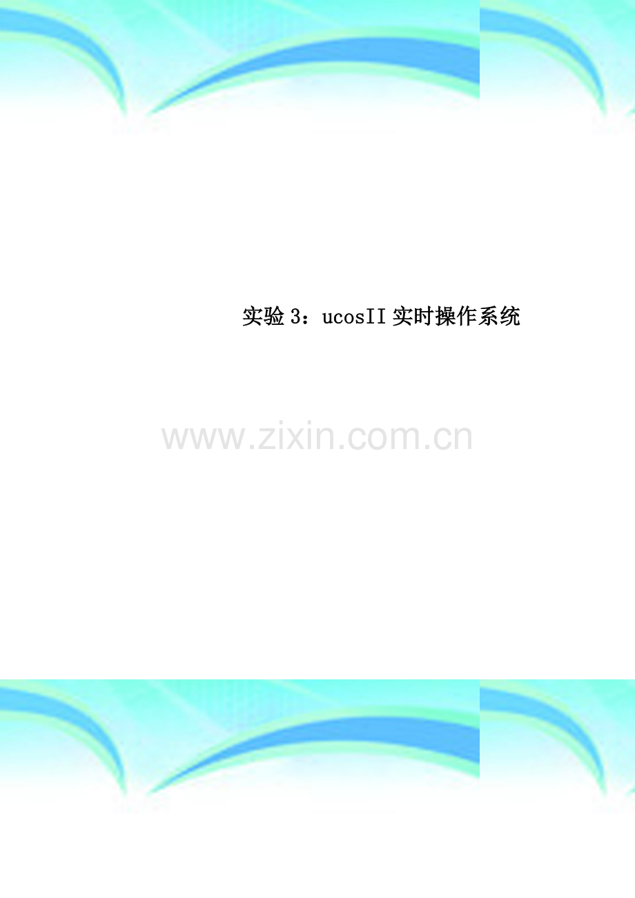 实验3：ucosII实时操作系统.doc_第1页
