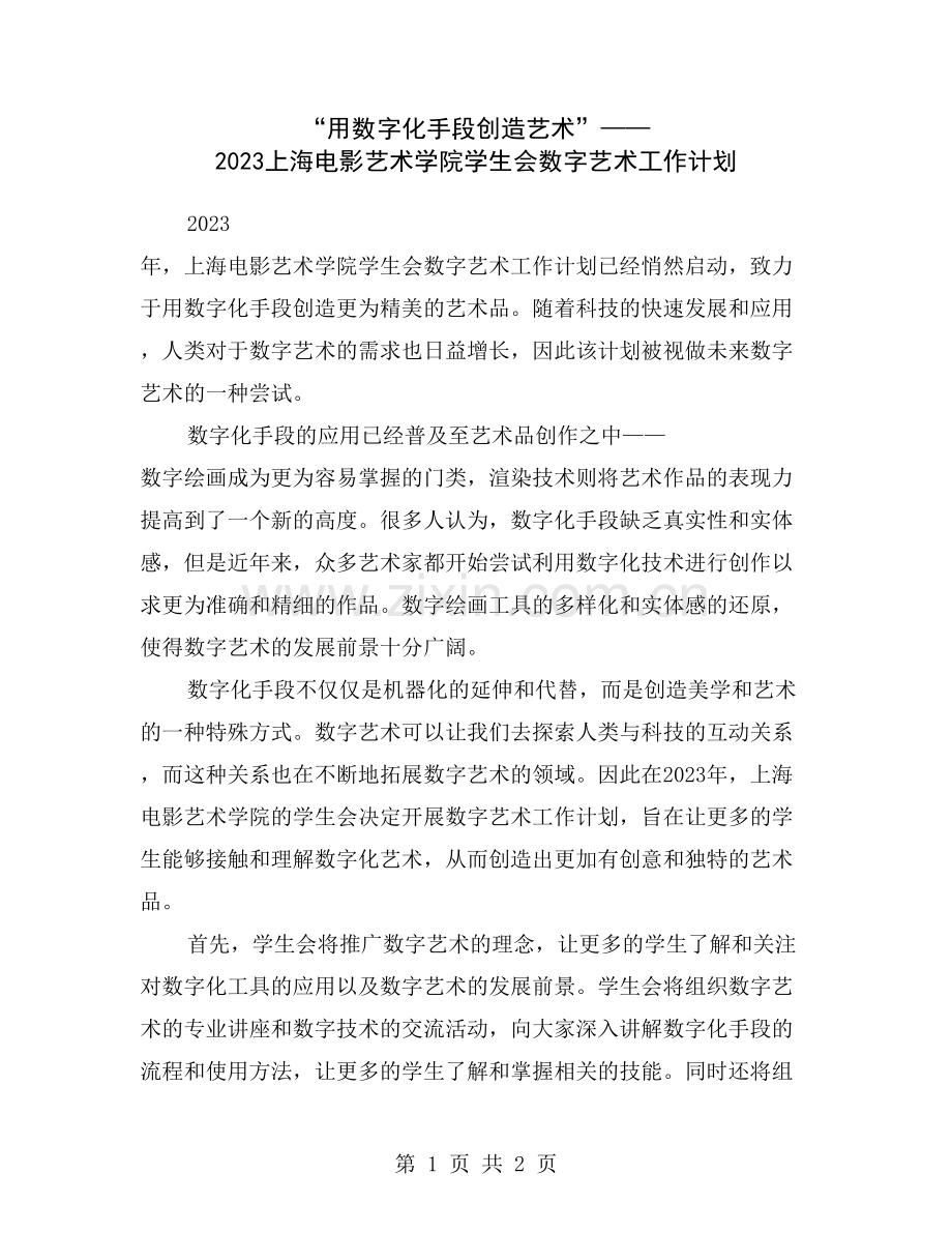 “用数字化手段创造艺术”——2023上海电影艺术学院学生会数字艺术工作计划.doc_第1页