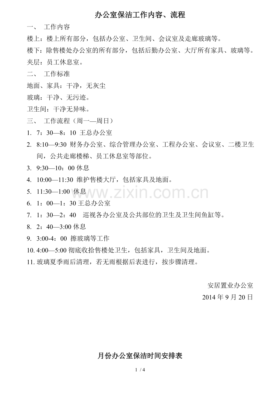 办公室保洁基础工作内容及流程.doc_第1页