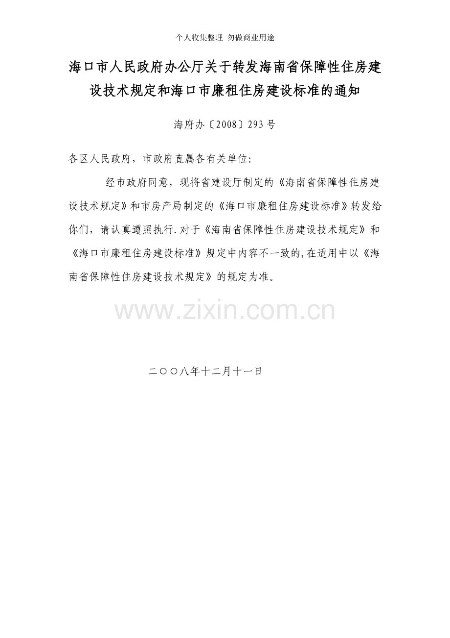 海南省保障性住房建设技术规定和海口市廉租住房建设标准.doc_第1页