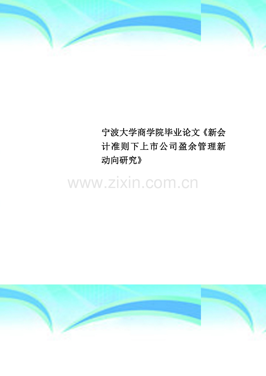 宁波大学商学院毕业论文《新会计准则下上市公司盈余管理新动向研究》.doc_第1页