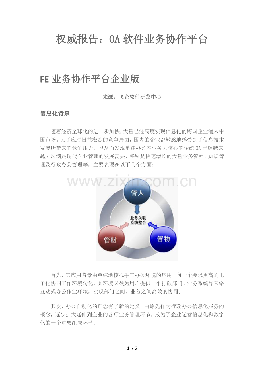 权威：OA软件业务协作平台.docx_第1页