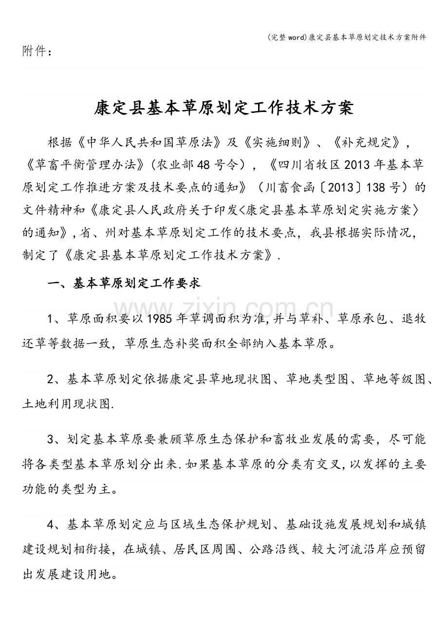 康定县基本草原划定技术方案附件.doc_第1页