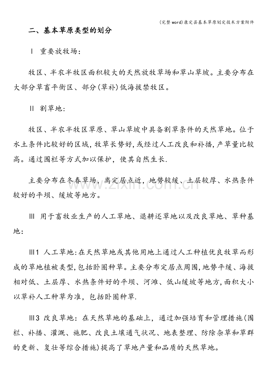 康定县基本草原划定技术方案附件.doc_第2页