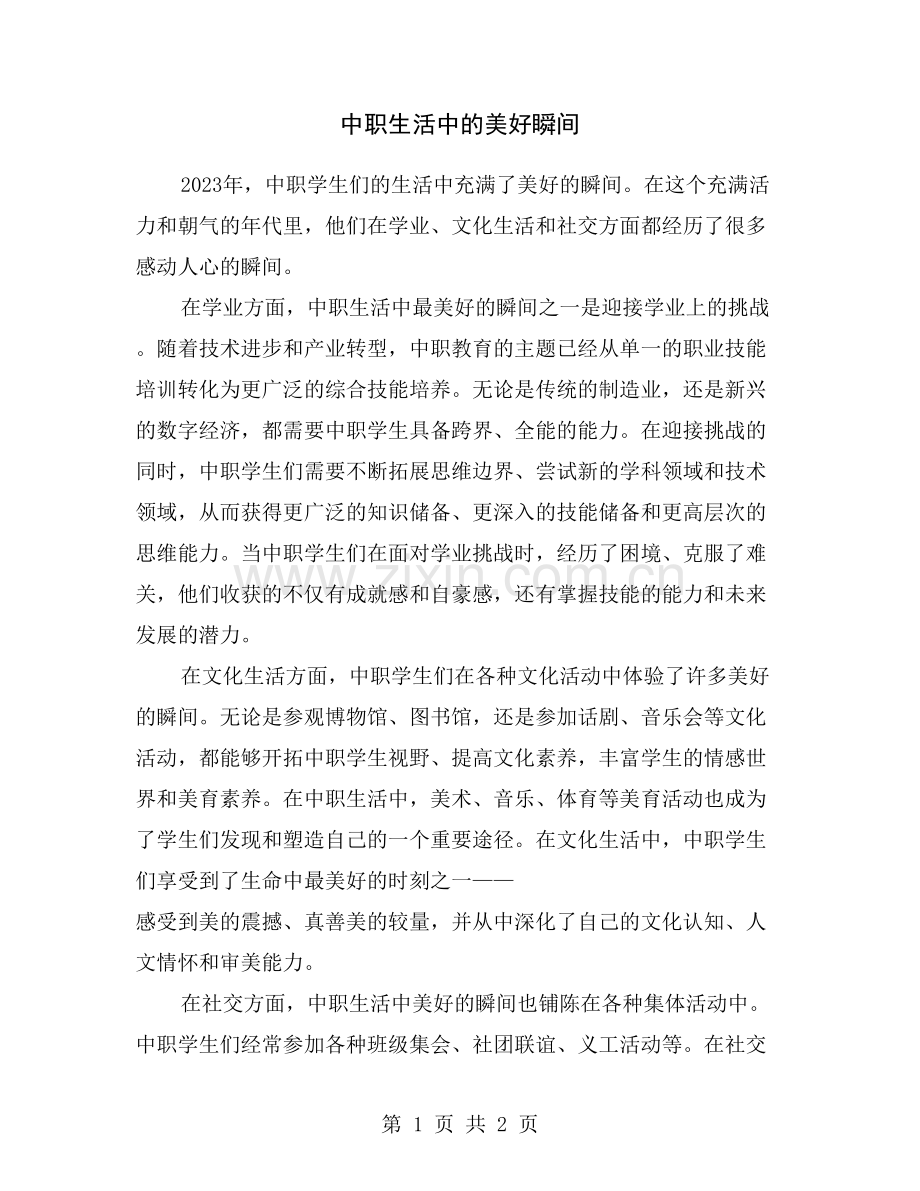 中职生活中的美好瞬间.doc_第1页