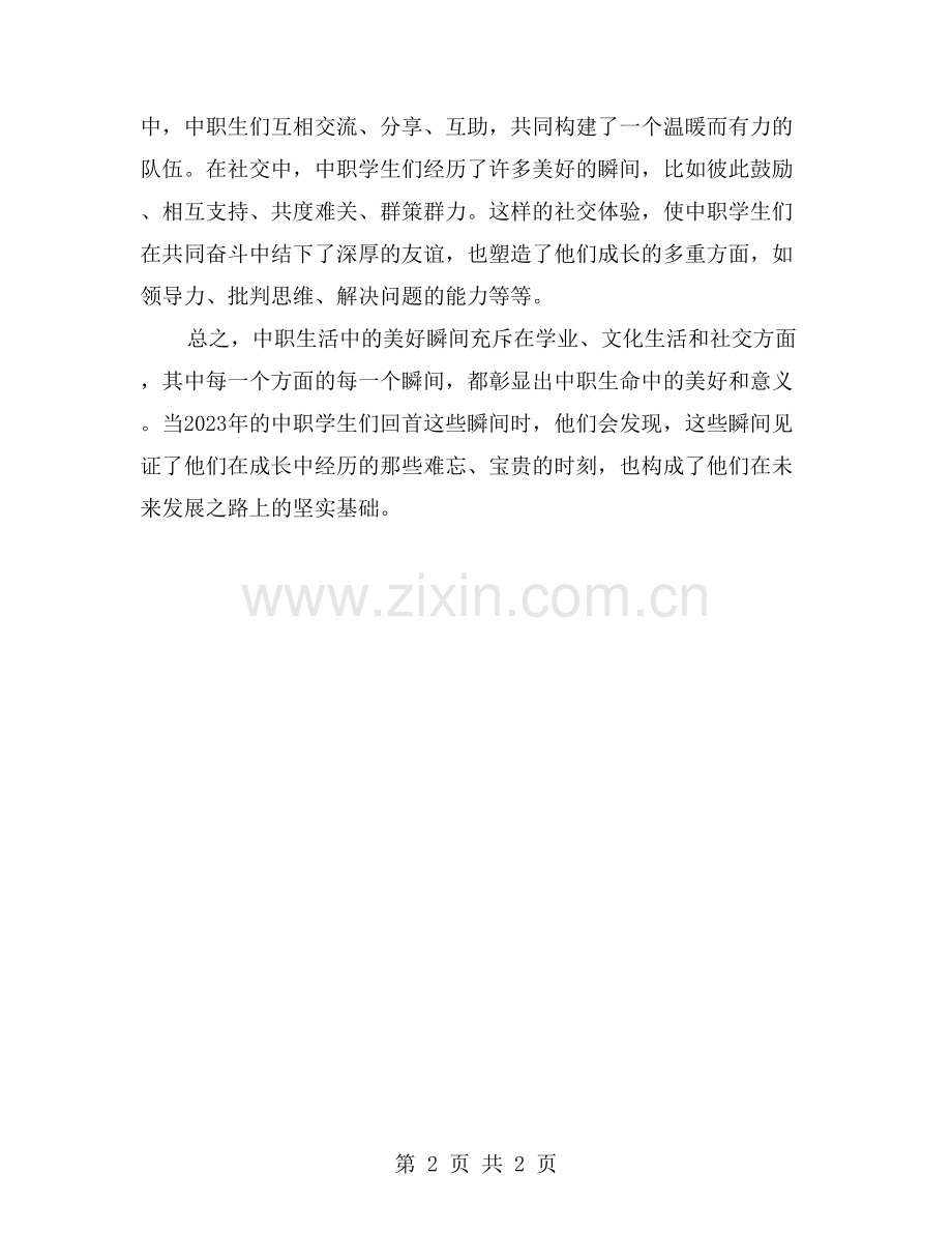 中职生活中的美好瞬间.doc_第2页