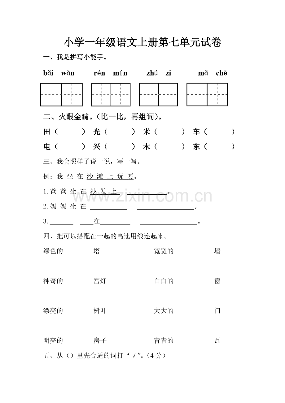 4一年级语文上册第七单元测试卷.pdf_第1页