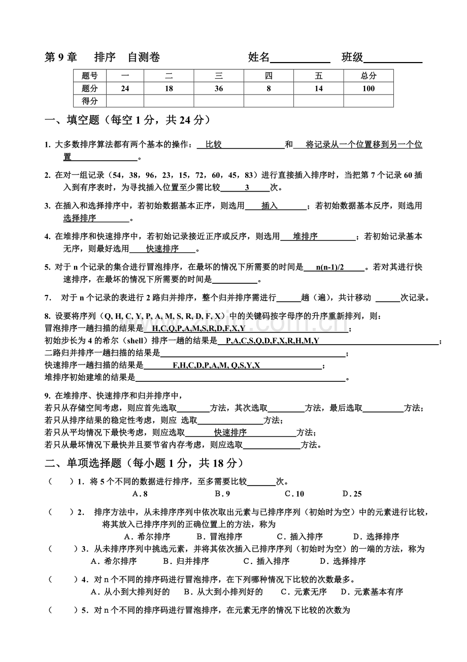 排序自测卷空题.doc_第1页