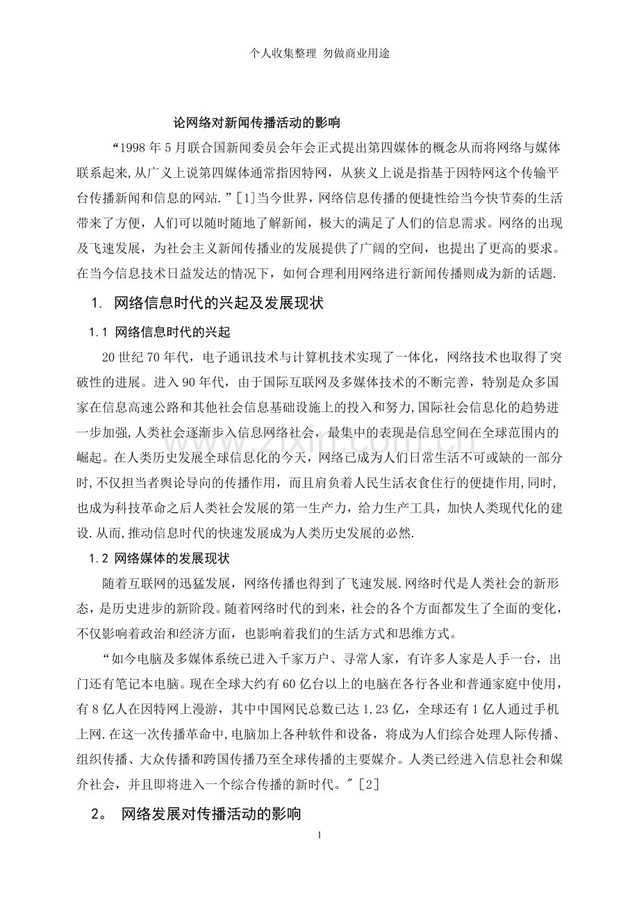 论网络对新闻传播活动的影响.doc_第1页