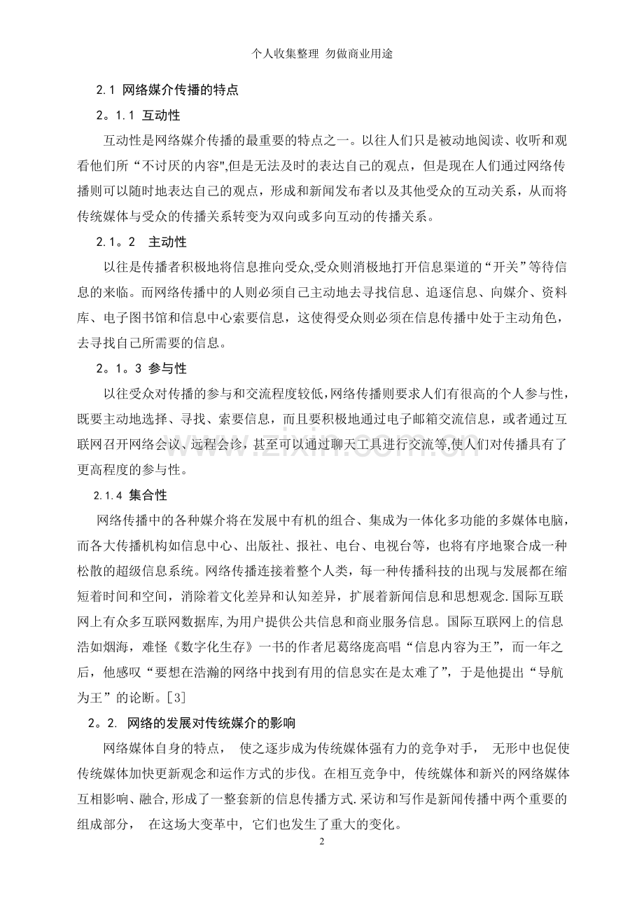 论网络对新闻传播活动的影响.doc_第2页