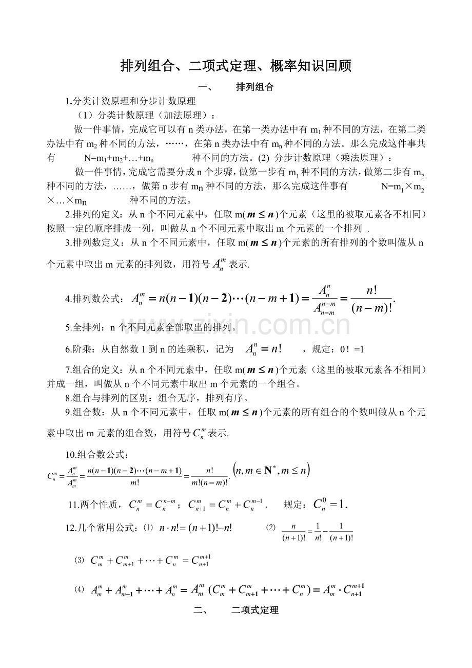 排列组合项式定理概率知识.doc_第1页