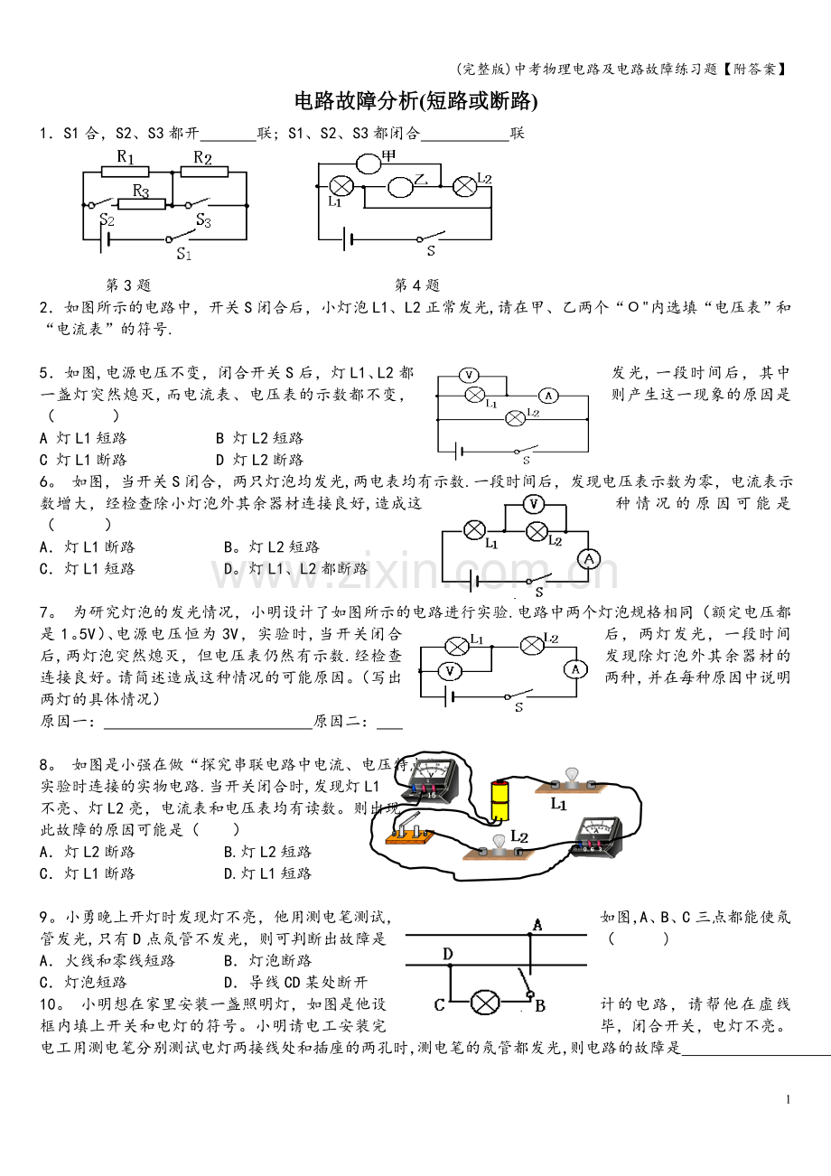 中考物理电路及电路故障练习题【附答案】.doc_第1页