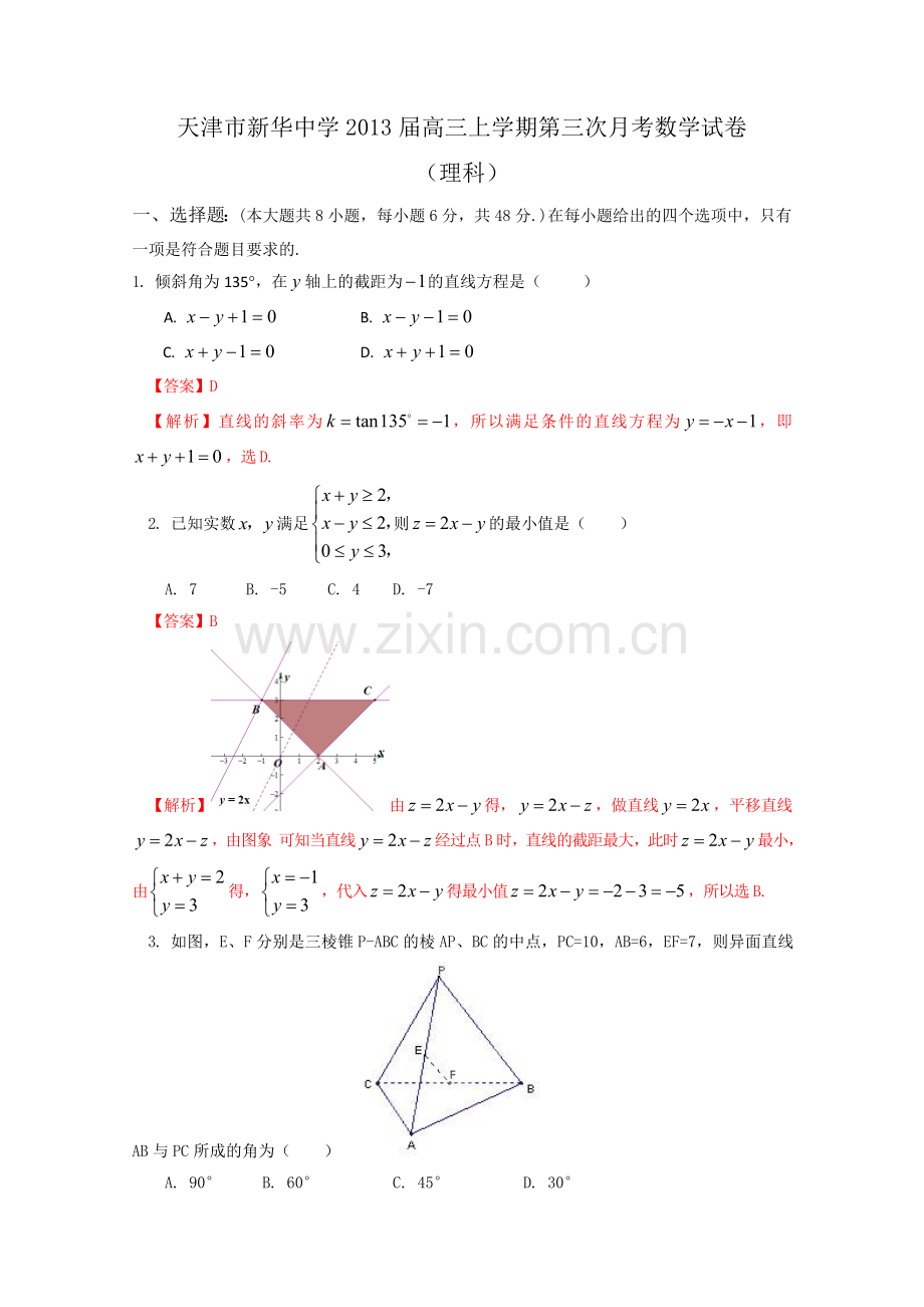 天津市新华中学高三第三次考理科数学.doc_第1页