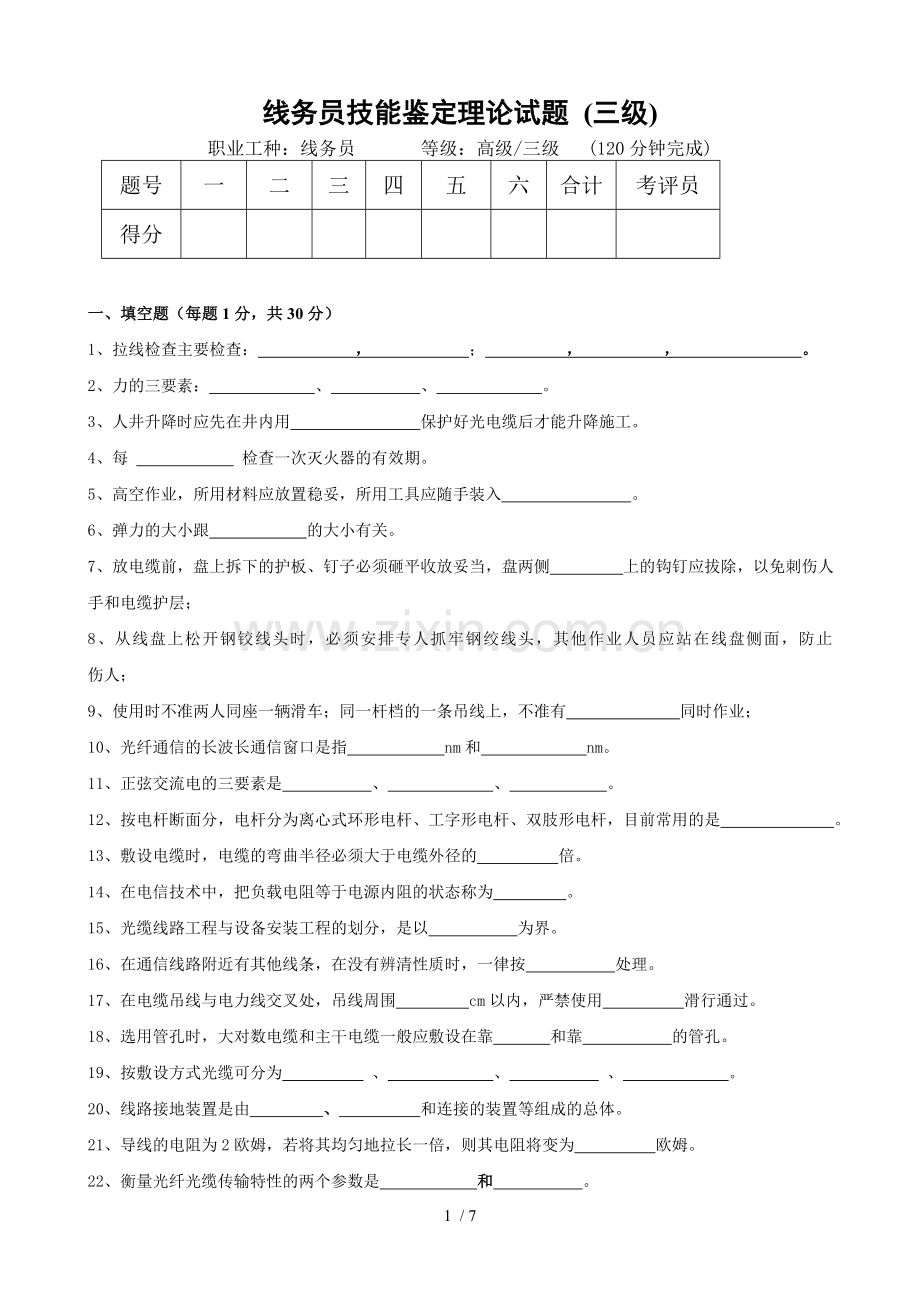 线务员技能鉴定理论考试习题(高级).doc_第1页