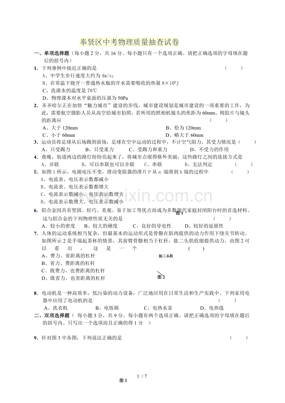 奉贤区中考物理质量抽查习题.doc_第1页