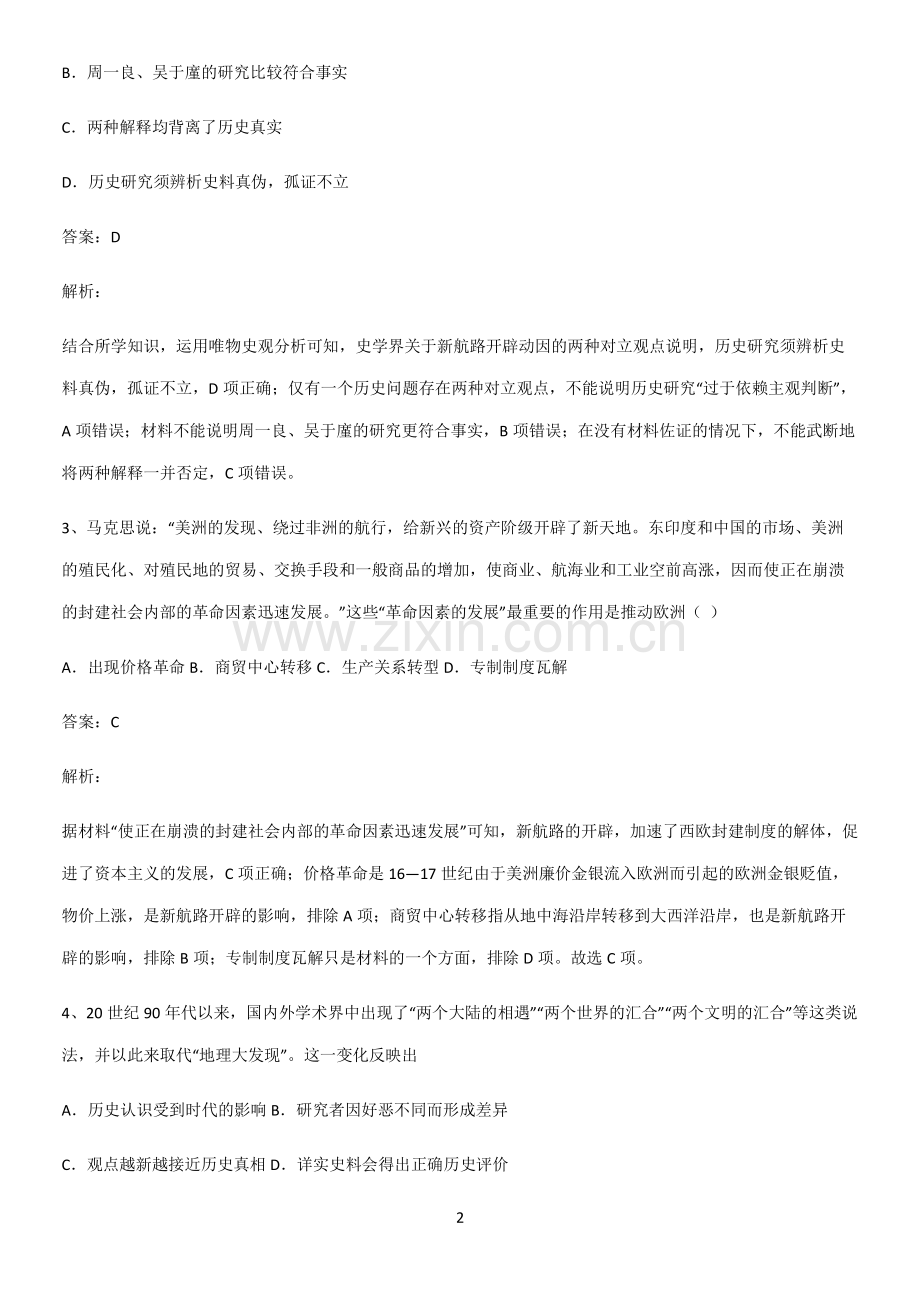通用版带答案高中历史下高中历史统编版下第三单元走向整体的世界经典知识题库.pdf_第2页
