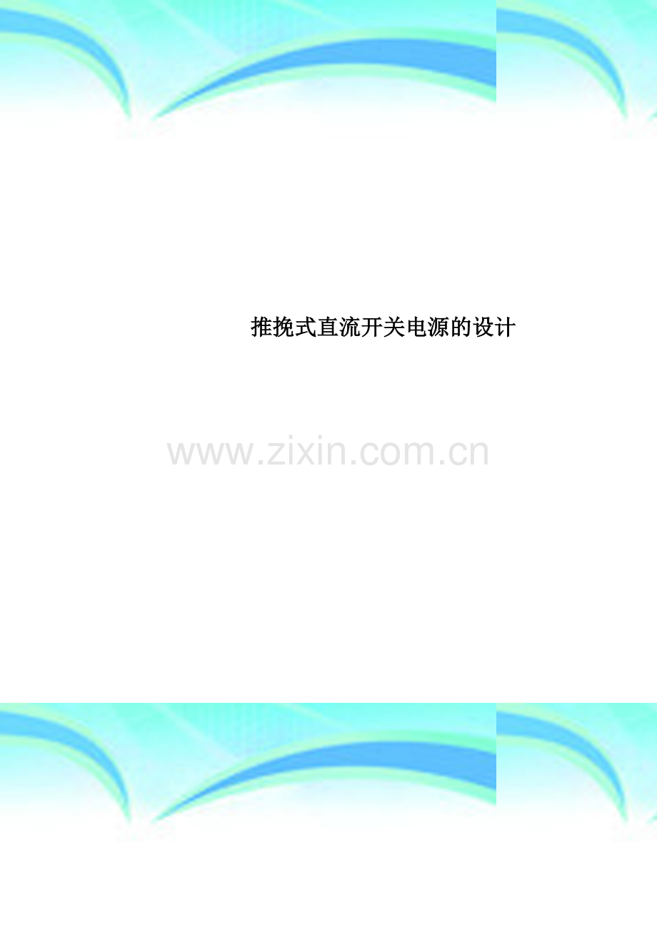 推挽式直流开关电源的设计.doc_第1页