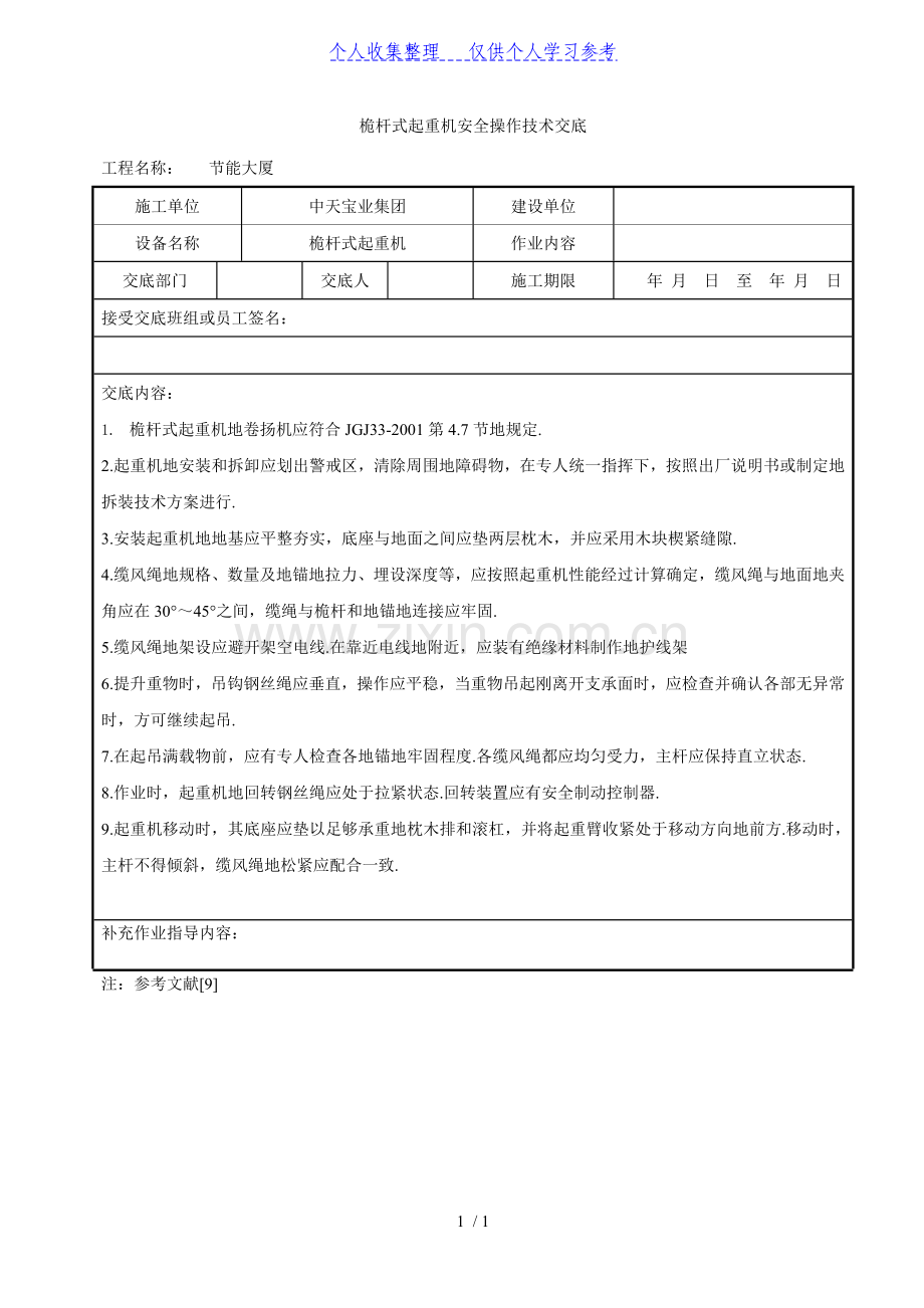 桅杆式起重机安全操作技术交底.doc_第1页