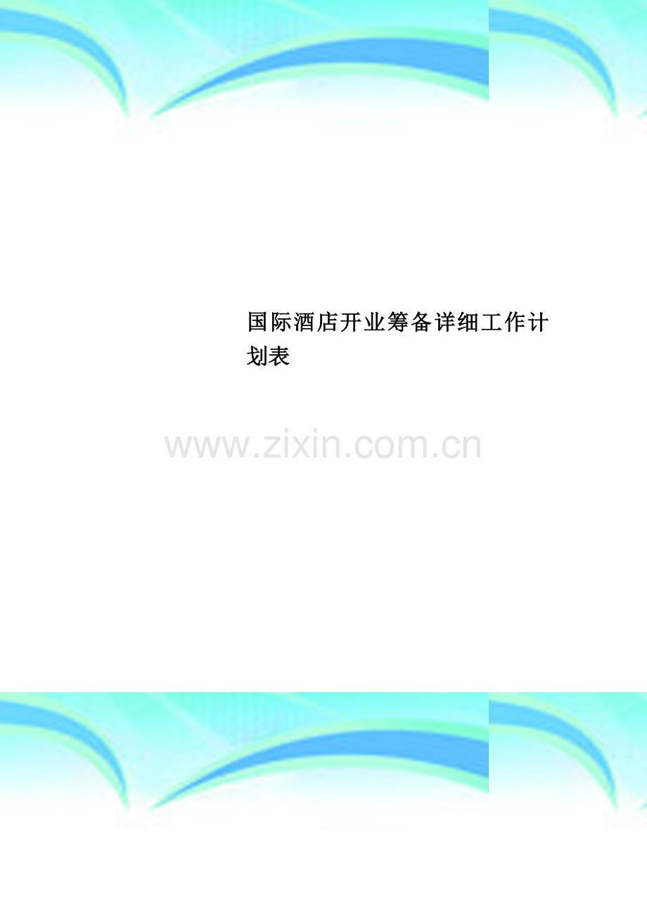 国际酒店开业筹备详细工作计划表.doc_第1页