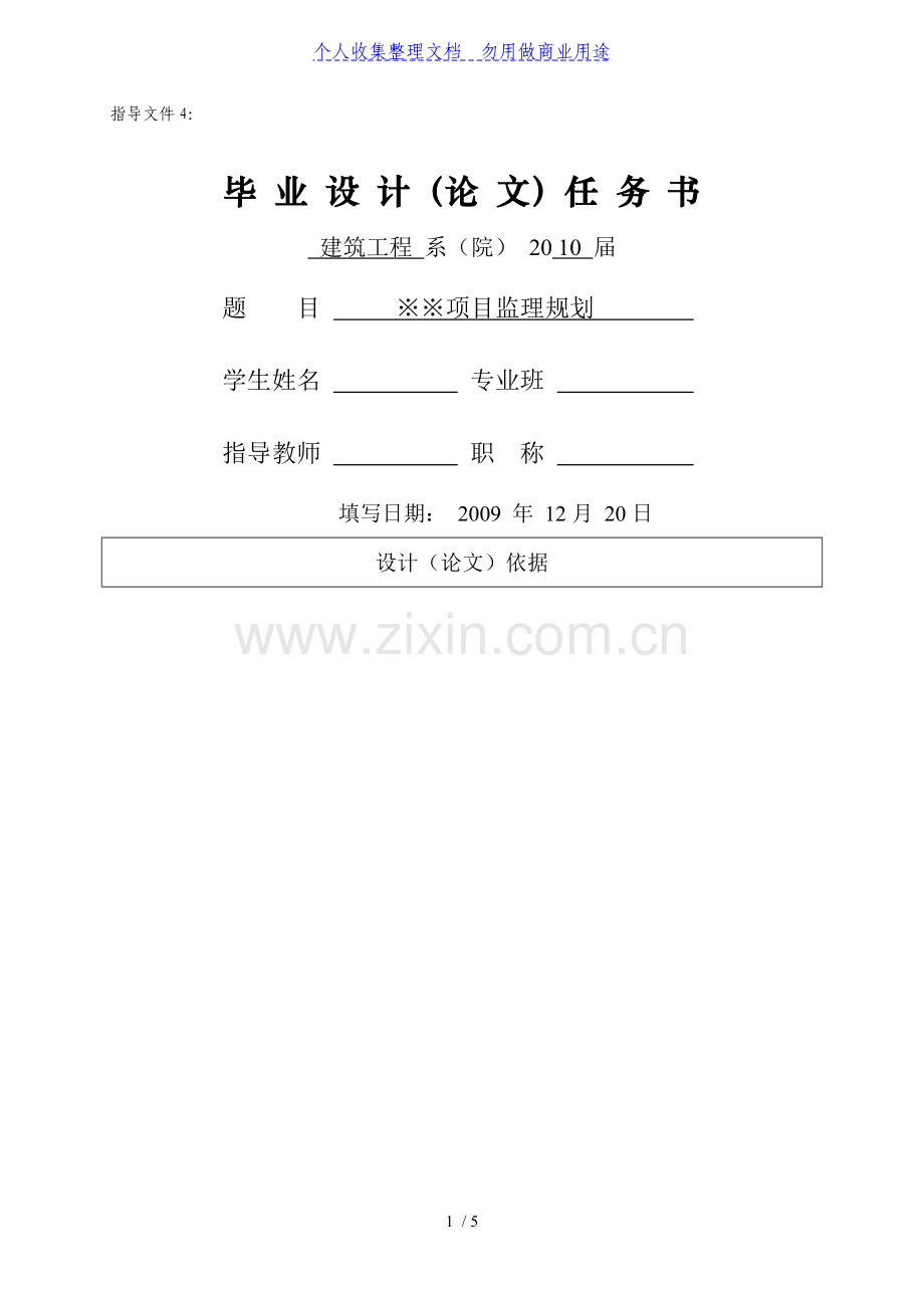 监理规划任务书.doc_第1页
