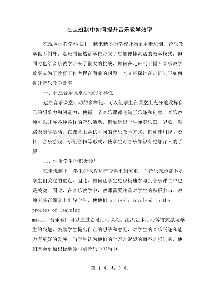 在走班制中如何提升音乐教学效率.doc_第1页