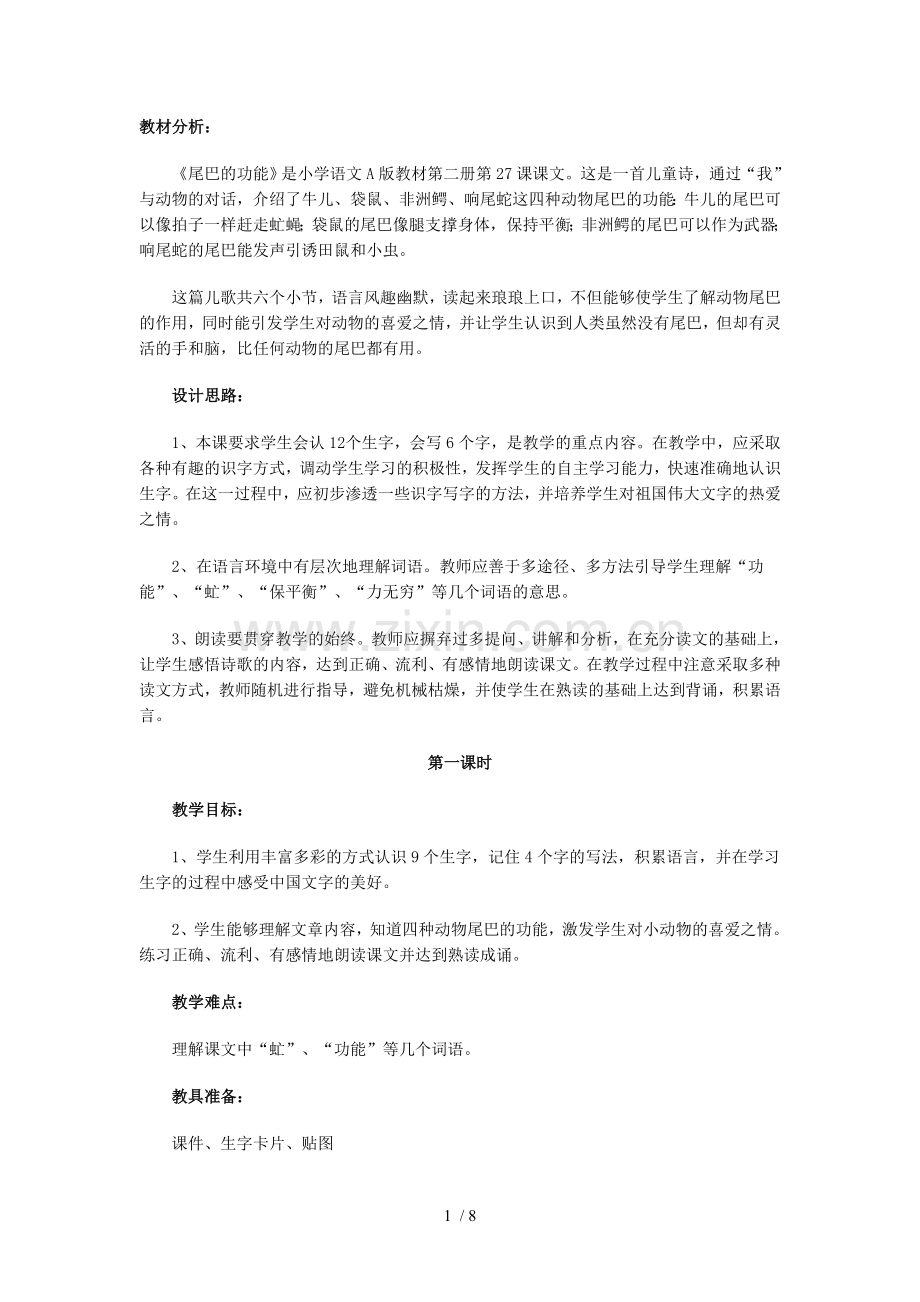 随文识字尾马功能优秀教案.doc_第1页