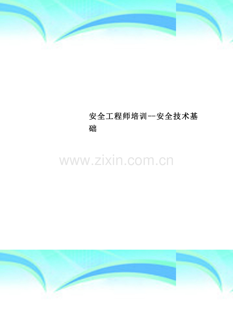 安全工程师培训--安全技术基础.doc_第1页
