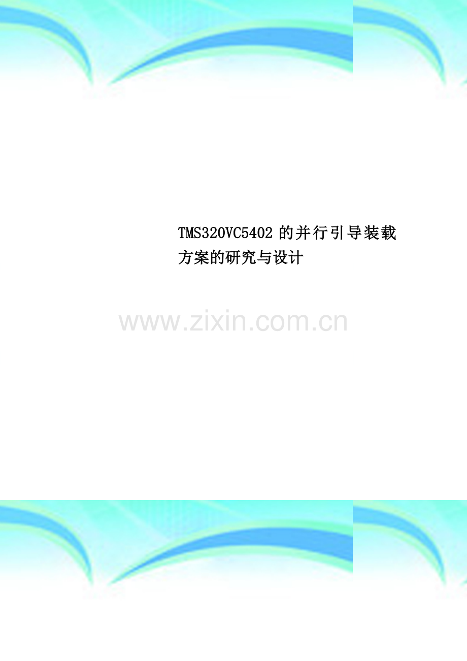 TMS320VC5402的并行引导装载方案的研究与设计.doc_第1页